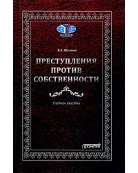 Преступления против собственности. Учебное пособие