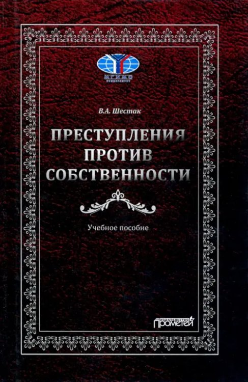 Преступления против собственности. Учебное пособие