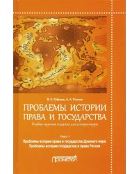 Проблемы истории права и государства. Учебно-научное издание для аспирантуры. В 3-х книгах. Книга 1