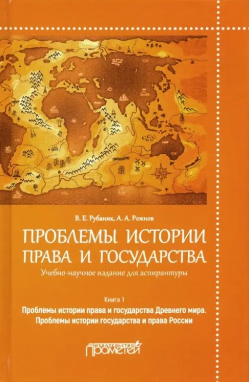 Проблемы истории права и государства. Учебно-научное издание для аспирантуры. В 3-х книгах. Книга 1