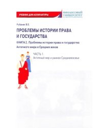 Проблемы истории права и государства. Книга 2. Часть 1. Античный мир и ранне Средневековье