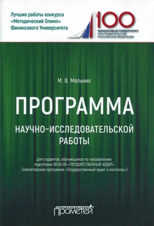 Программа научно-исследовательской работы для студентов 38.04.09 &quot;Государственный аудит&quot;