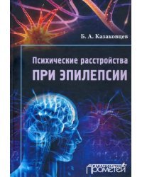 Психические расстройства при эпилепсии