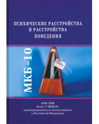 Психические расстройства и расстройства поведения