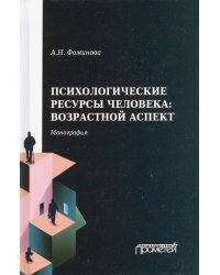 Психологические ресурсы человека возрастной аспект