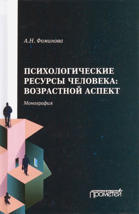 Психологические ресурсы человека возрастной аспект