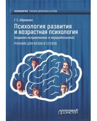 Психология развития и возрастная психология. Учебник для вузов и ссузов