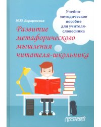 Развитие метафорического мышления читателя-школьника