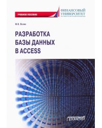 Разработка базы данных в Access. Учебное пособие