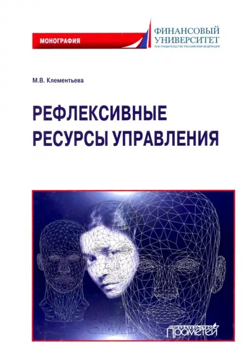 Рефлексивные ресурсы управления. Монография