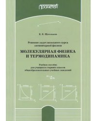 Решение задач школьного курса элеменарной физики. Молекулярная физика. Учебное пособие