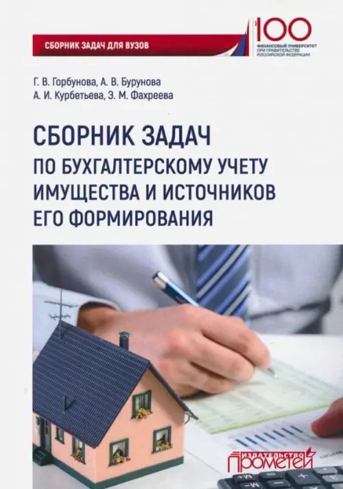 Сборник задач по бухгалтерскому учету имущества и источников его формирования