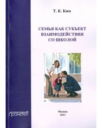 Семья как субъект взаимодействия со школой. Учебное пособие