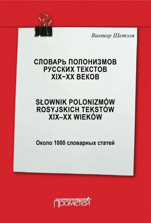 Словарь полонизмов русских текстов ХIХ-ХХ веков