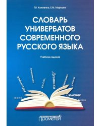 Словарь универбатов современного русского языка