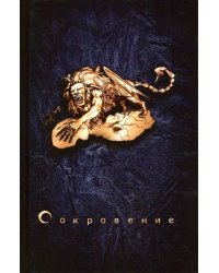 Сокровение. Книга первая &quot;Сказания кровавой дани&quot;