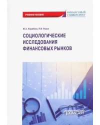 Социологические исследования финансовых рынков. Учебное пособие