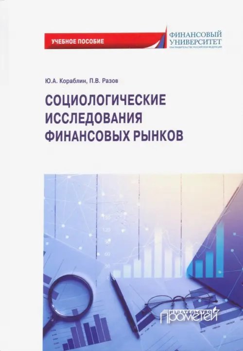 Социологические исследования финансовых рынков. Учебное пособие