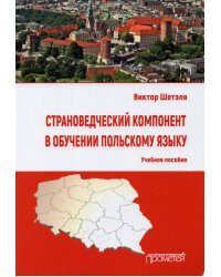 Страноведческий компонент в обучении польскому языку. Учебное пособие