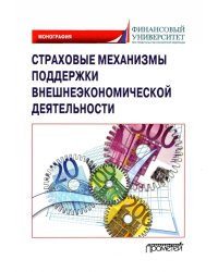 Страховые механизмы поддержки внешне-экономической деятельности. Монография