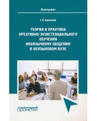 Теория и практика креативно-экзистенциального обучения