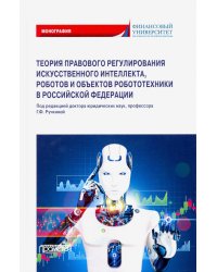 Теория правовового регулирования искусственного интеллекта, роботов и объектов робототехники в РФ