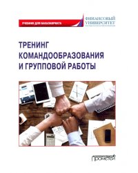 Тренинг командообразования и групповой работы. Учебник для магистратуры