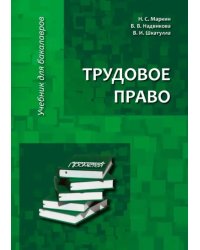 Трудовое право. Учебник для бакалавров