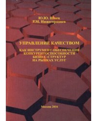 Управление качеством как инструмент обеспечения конкурентоспособности бизнес-структур на рынках усл.