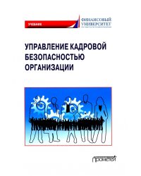 Управление кадровой безопасностью организации. Учебник для бакалавриата и магистратуры