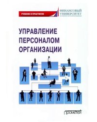 Управление персоналом организации. Учебник и практикум