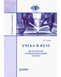 Учёба в вузе. Философский и информационный аспекты. Учебное пособие