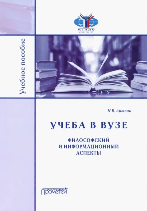 Учёба в вузе. Философский и информационный аспекты. Учебное пособие