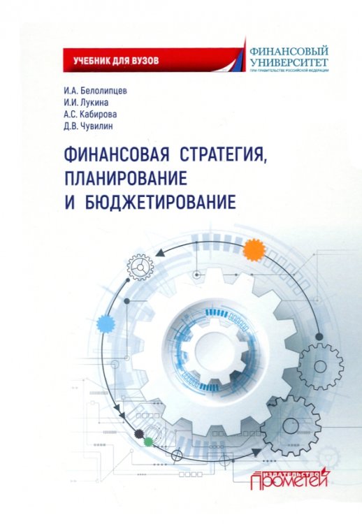 Финансовая стратегия, планирование и бюджетирование. Учебное пособие