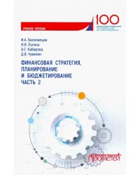 Финансовая стратегия, планирование и бюджетирование. Учебное пособие. Часть 2