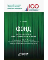 Фонд оценочных средств для государственного экзамена по направлению 41.04.04 &quot;Политология&quot;