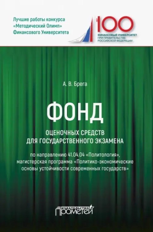 Фонд оценочных средств для государственного экзамена по направлению 41.04.04 &quot;Политология&quot;