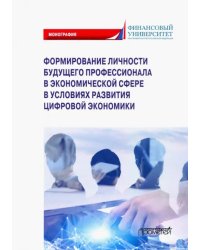 Формирование личности будущего профессионала в экономической сфере в условиях развития цифр. эконом.