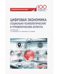 Цифровая экономика. Социально-психологические и управленческие аспекты. Коллективная монография