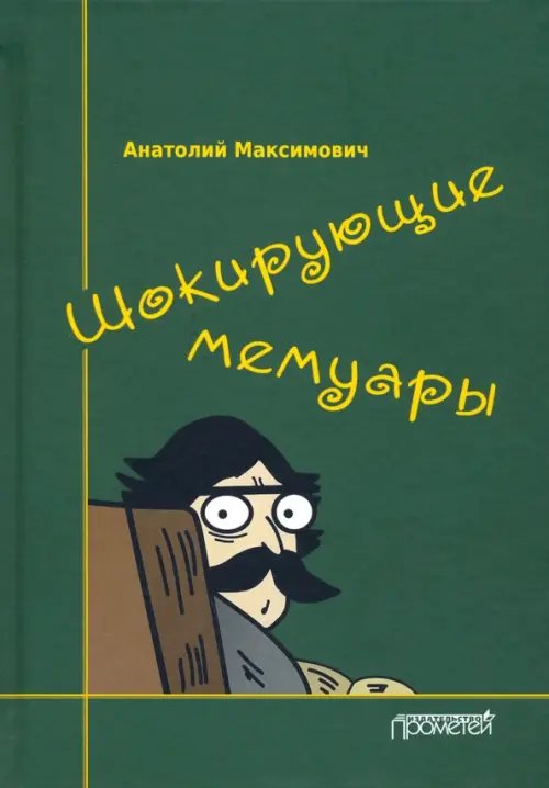 Шокирующие мемуары