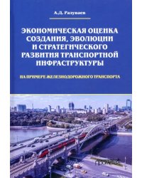 Экономическая оценка создания, эволюции и стратегического развития транспортной инфраструктуры