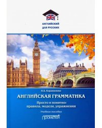 Английская грамматика. Просто и понятно: правила, модели, упражнения. Учебное пособие