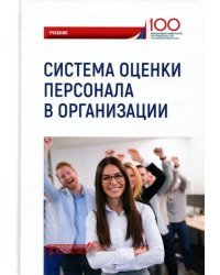 Система оценки персонала в организации. Учебник