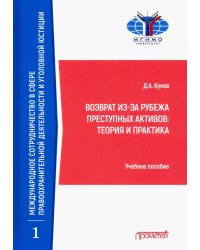 Возврат из-за рубежа преступных активов: теория и практика