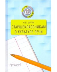 Старшеклассникам о культуре речи. Учебное пособие