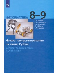 Информатика. 8-9 классы. Начала программирования на языке Python. Дополнительные главы к учебникам