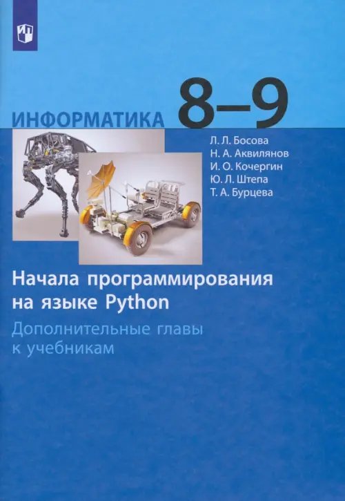 Информатика. 8-9 классы. Начала программирования на языке Python. Дополнительные главы к учебникам