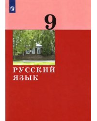 Русский язык. 9 класс. Учебник. ФГОС