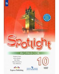 Английский в фокусе. Spotlight. 10 класс. Рабочая тетрадь. Базовый уровень