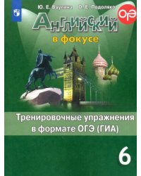 Английский в фокусе. Spotlight. 6 класс. Тренировочные упражнения в формате ОГЭ (ГИА)